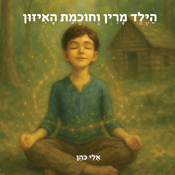 הילד מרין וחוכמת האיזון