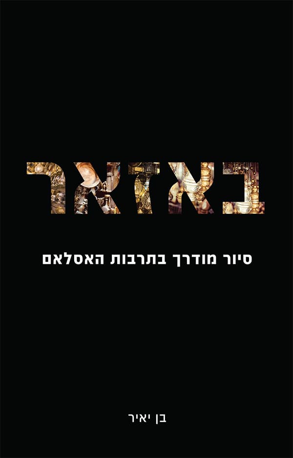 באזאר