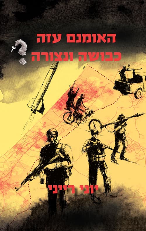 האמנם עזה כבושה ונצורה