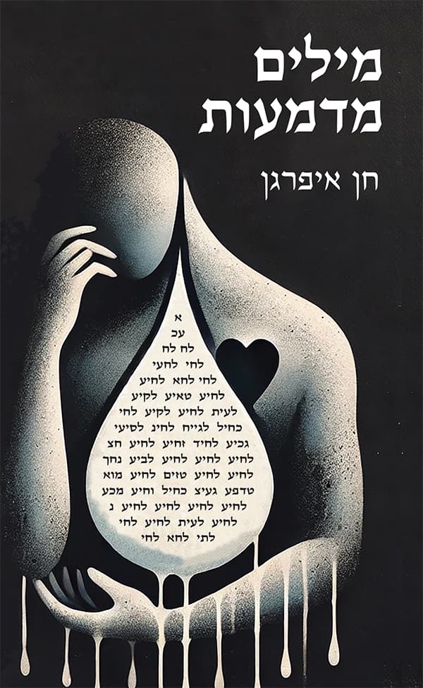 מילים מדמעות