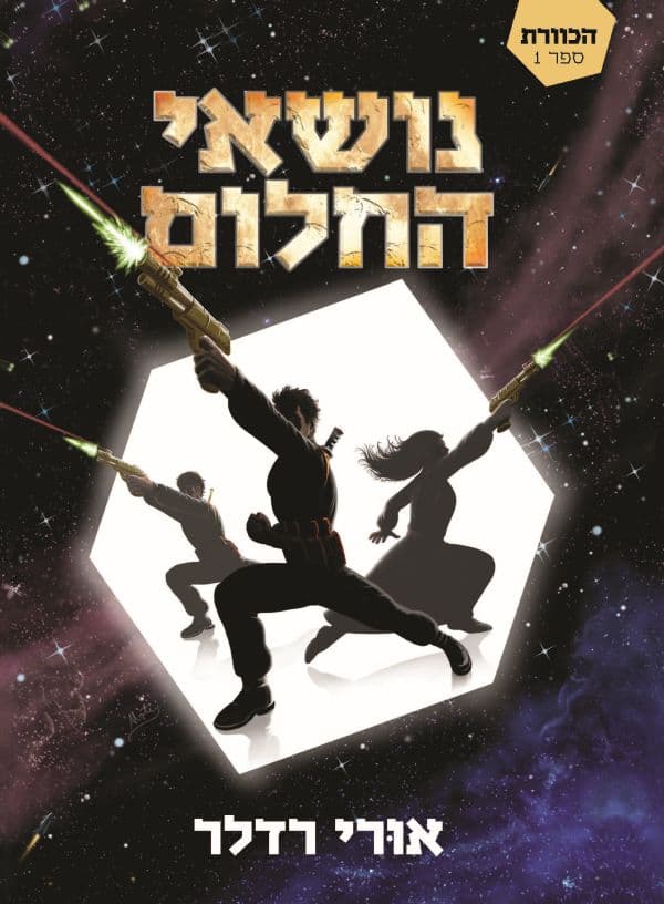 נושאי החלום