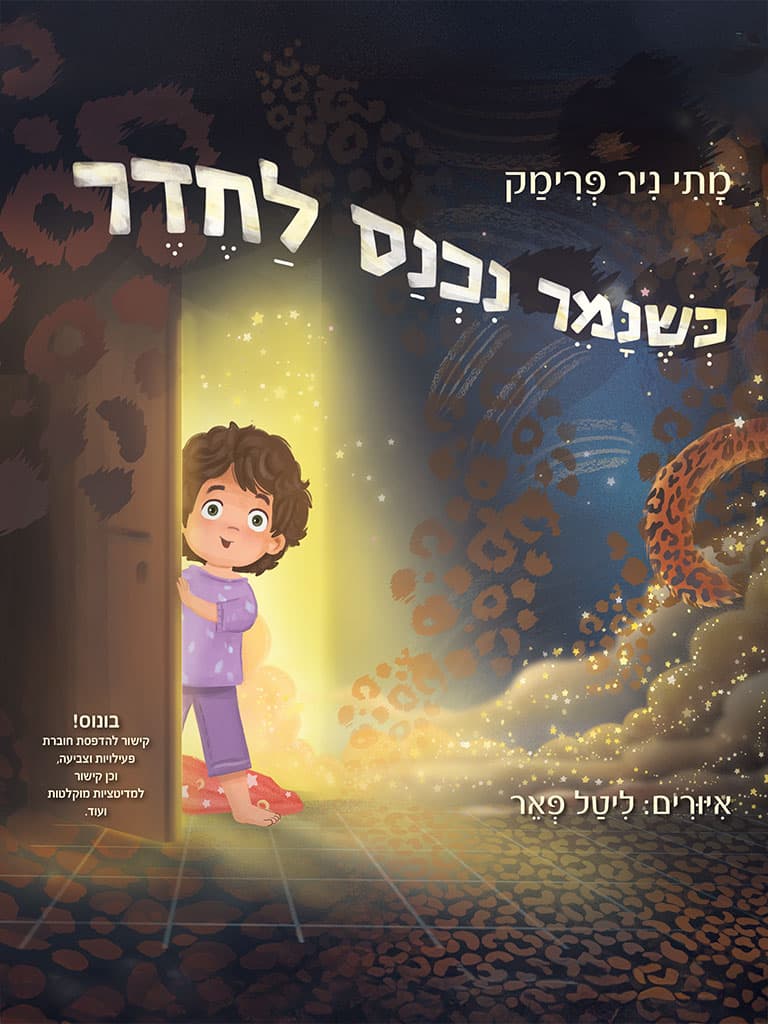 כְּשֶׁנָּמֵר נִכְנָס לַחֶדֶר