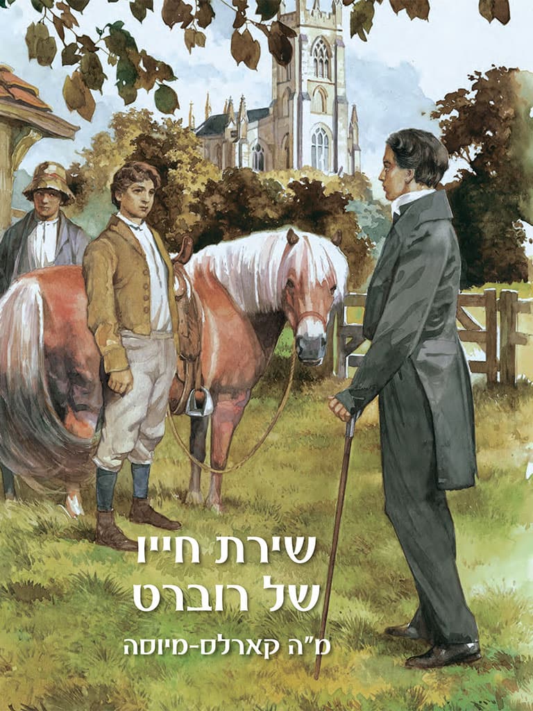 שירת חייו של רוברט