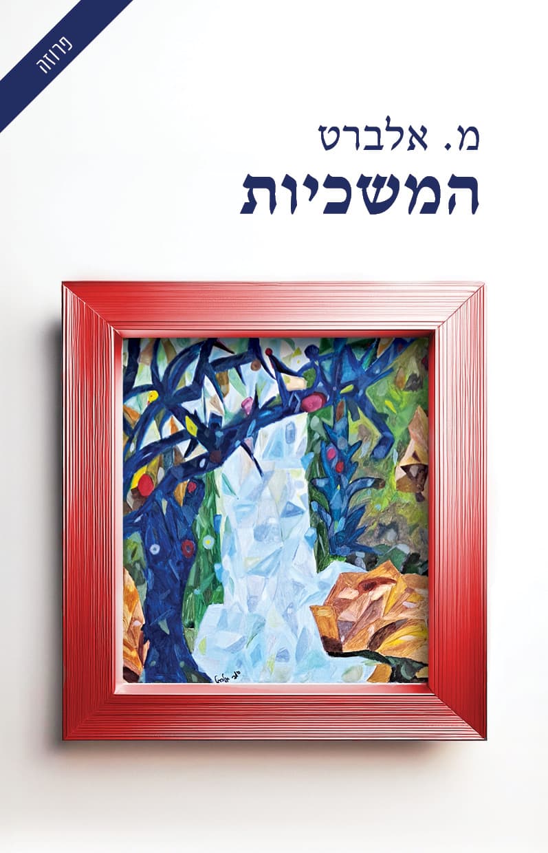 המשכיות