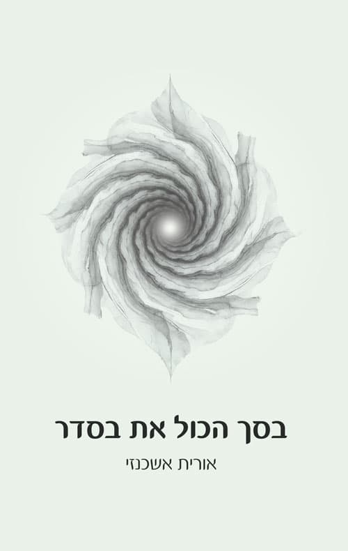 בסך הכול את בסדר