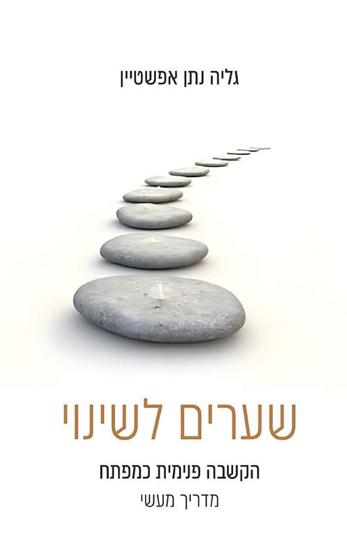 שערים לשינוי - הקשבה פנימית כמפתח: מדריך מעשי