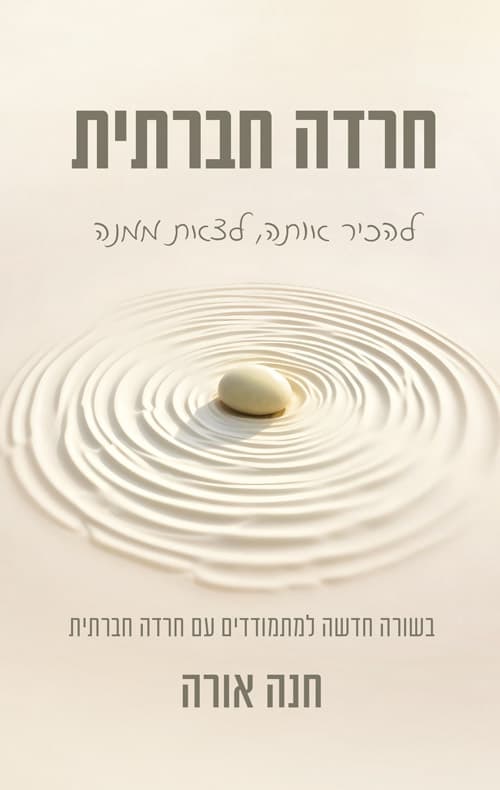 חרדה חברתית