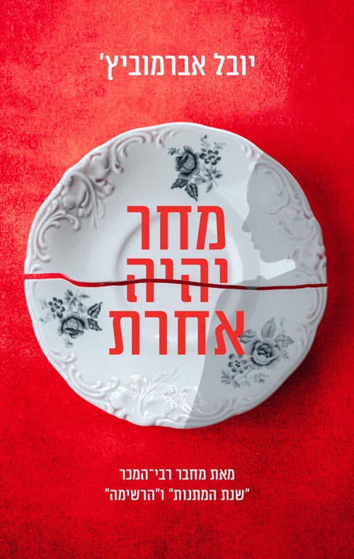 מחר יהיה אחרת