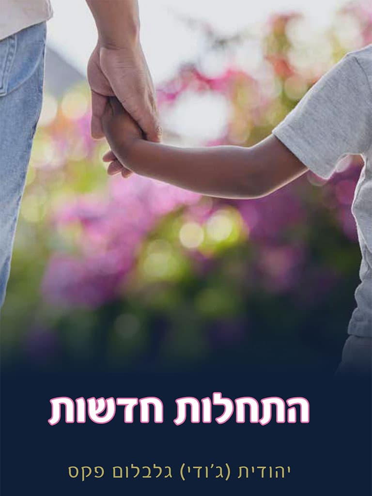 התחלות חדשות