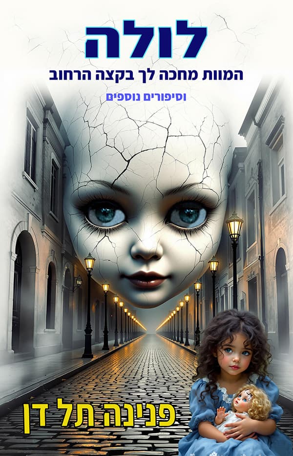 לולה, המוות מחכה לך בקצה הרחוב וסיפורים נוספים
