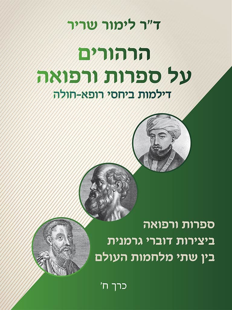 הרהורים על ספרות ורפואה
