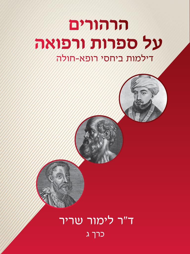 הרהורים על ספרות ורפואה - דילמות ביחסי רופא-חולה