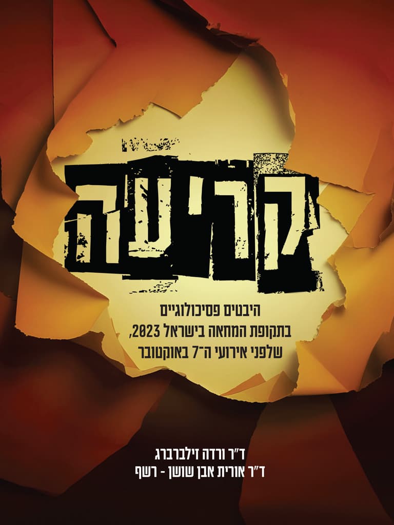 קריעה: היבטים פסיכולוגיים בתקופת המחאה בישראל 2023 ,שלפני אירועי ה-7 באוקטובר