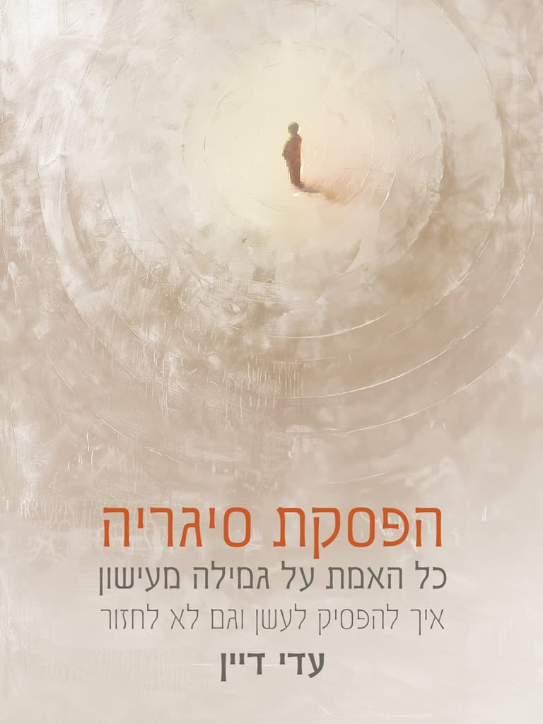 הפסקת סיגריה