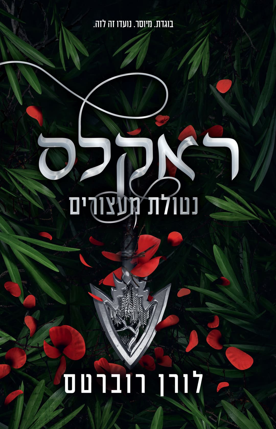 ראקלס - נטולת מעצורים