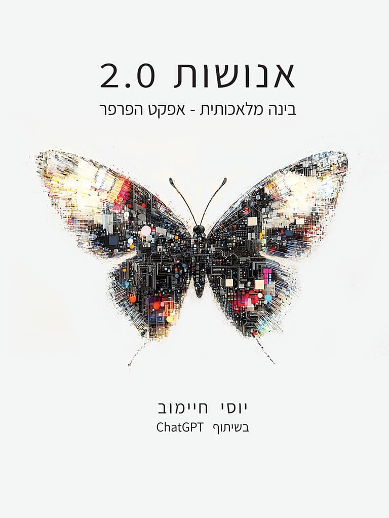 אנושות 2.0
