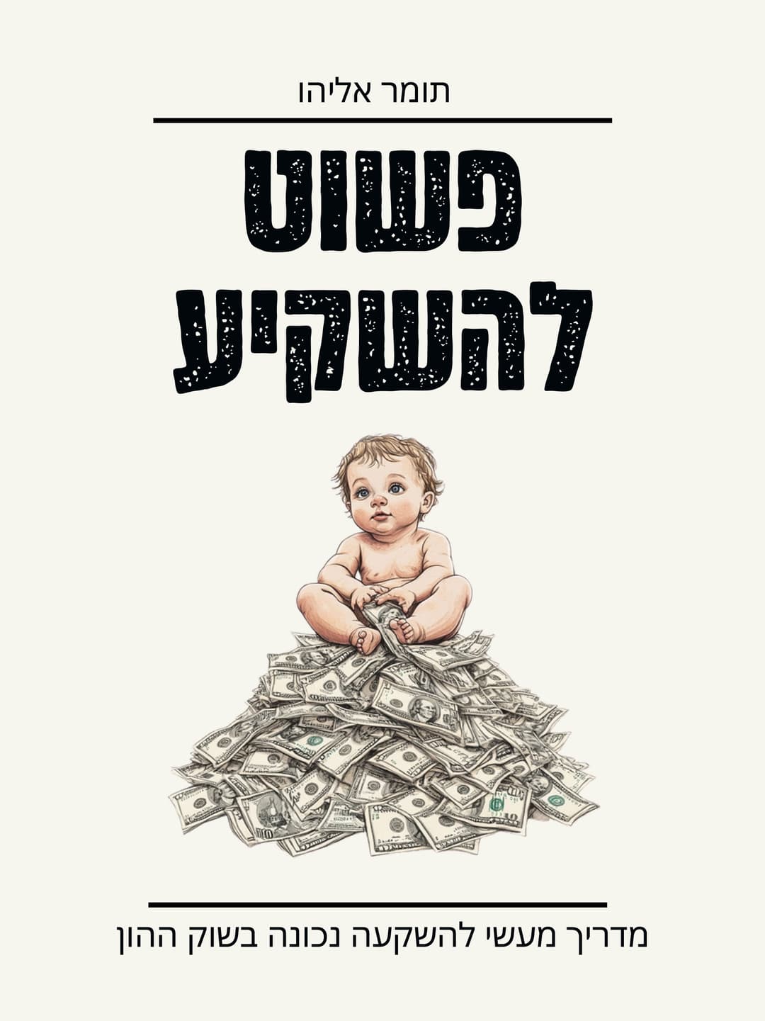 פשוט להשקיע