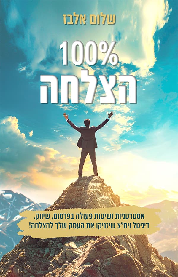 100% הצלחה