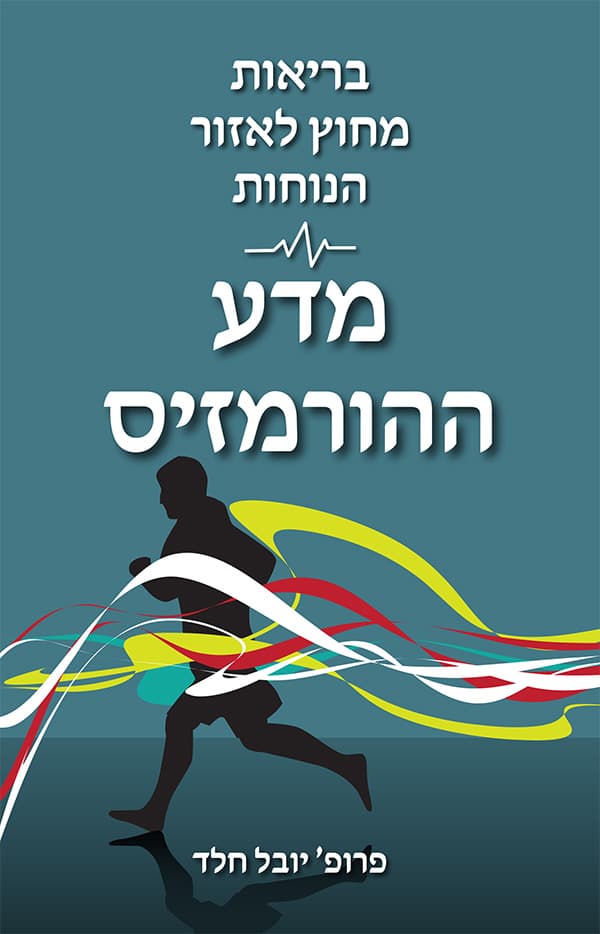 בריאות מחוץ לאזור הנוחות - מדע ההורמזיס