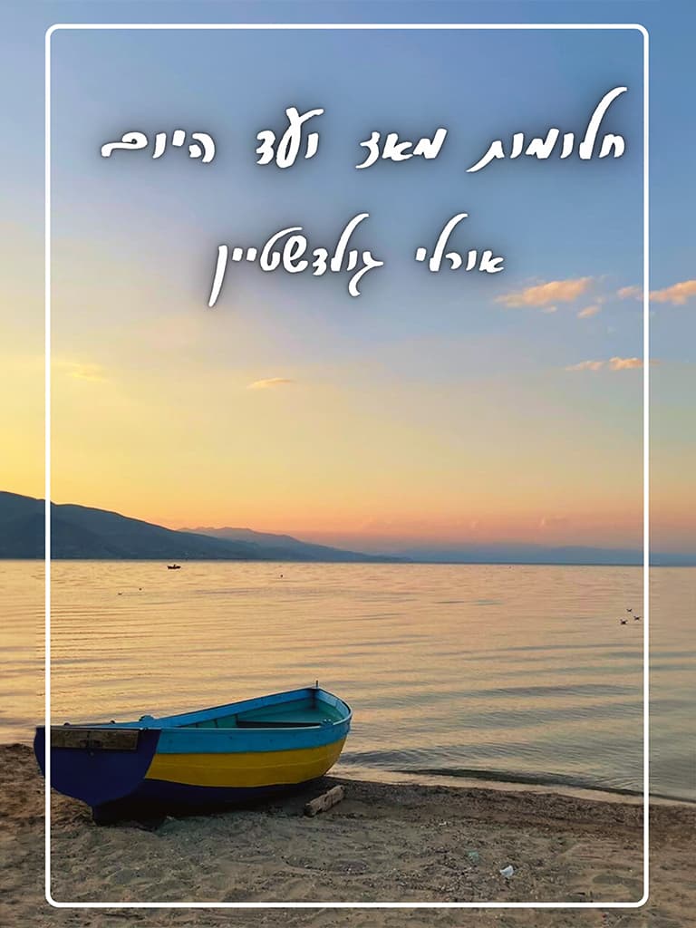 חלומות מאז ועד היום