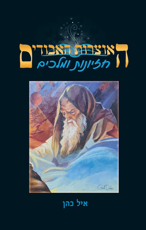האוצרות האבודים: חזיונות ומלכים