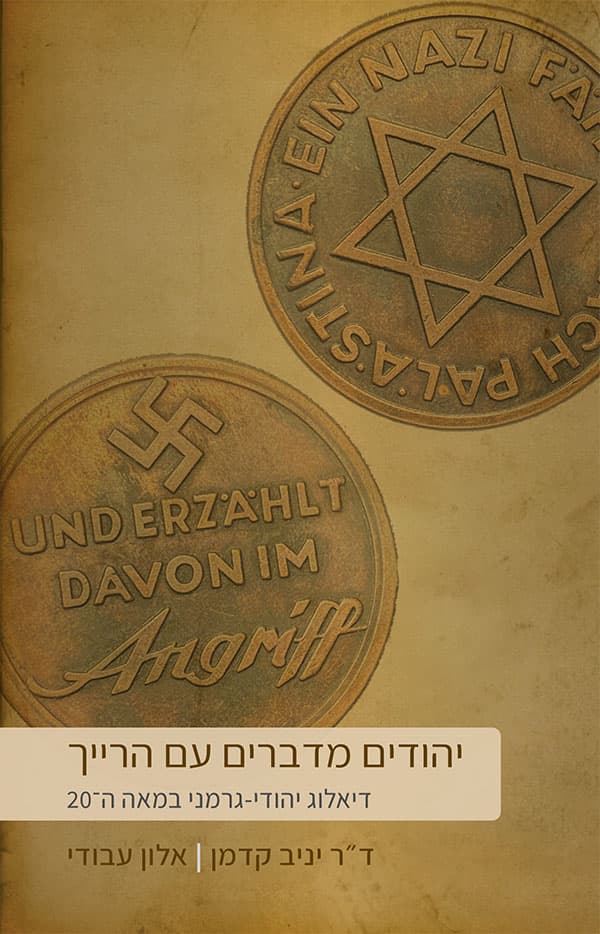 יהודים מדברים עם הרייך