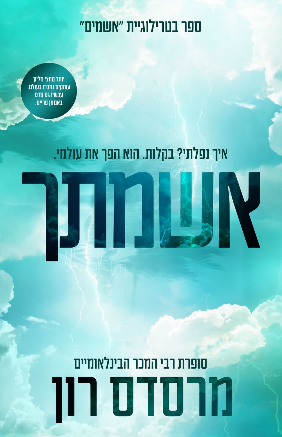 אשמתך