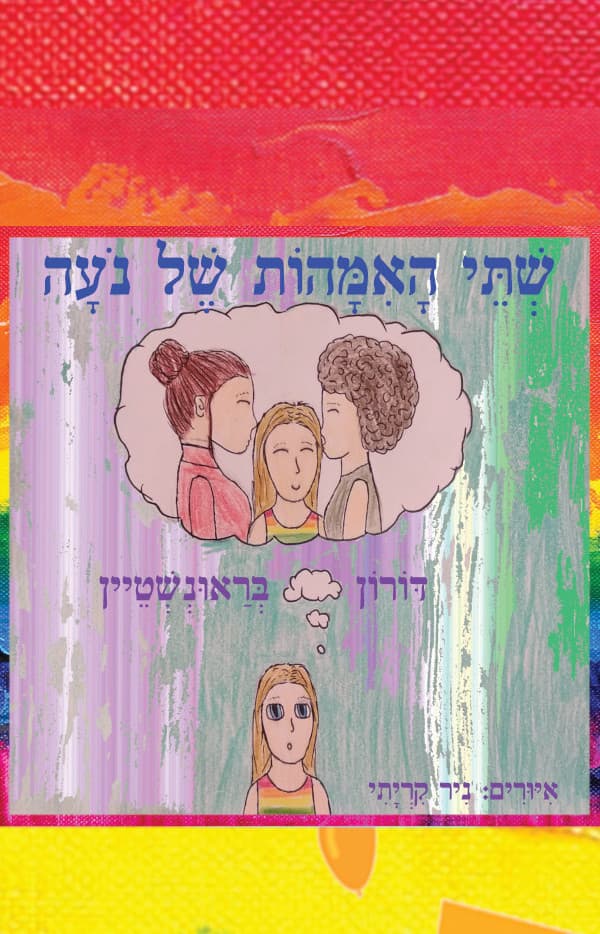 שתי האמהות של נעה