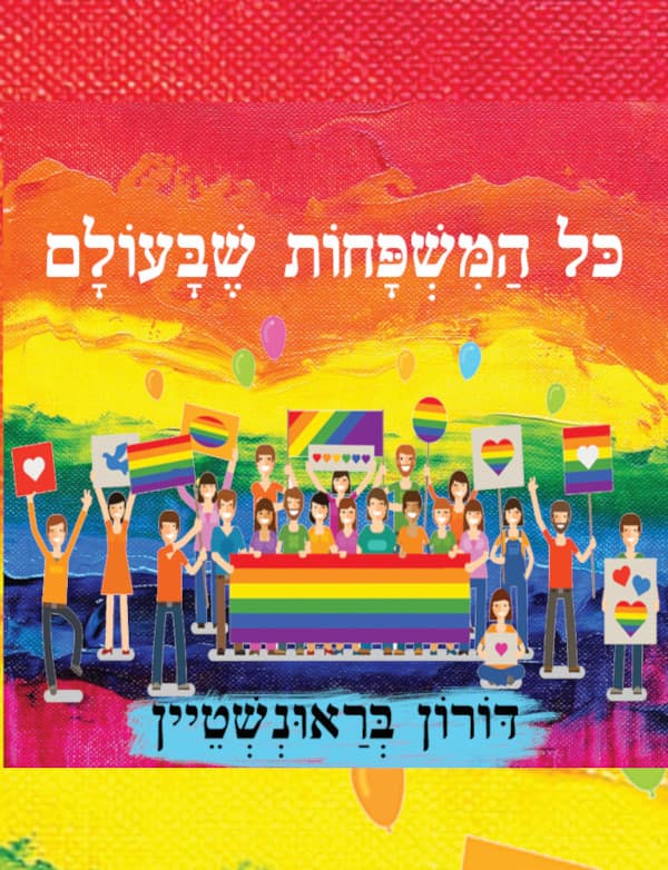 כל המשפחות שבעולם
