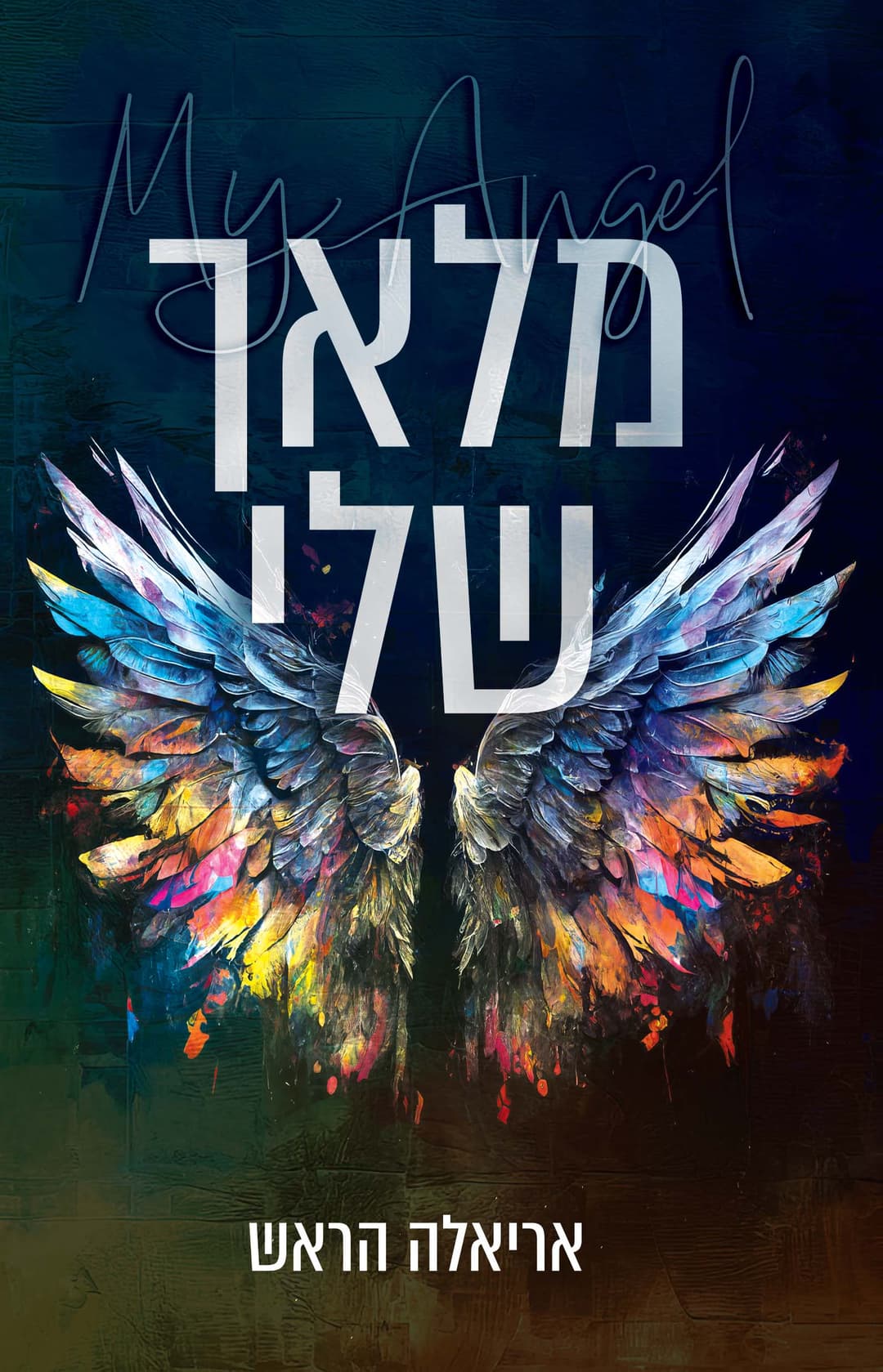 מלאך שלי