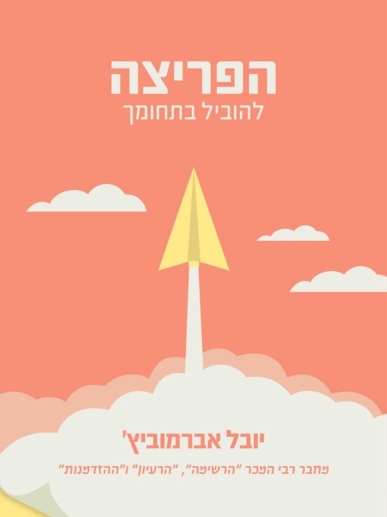 הפריצה: להוביל בתחומך