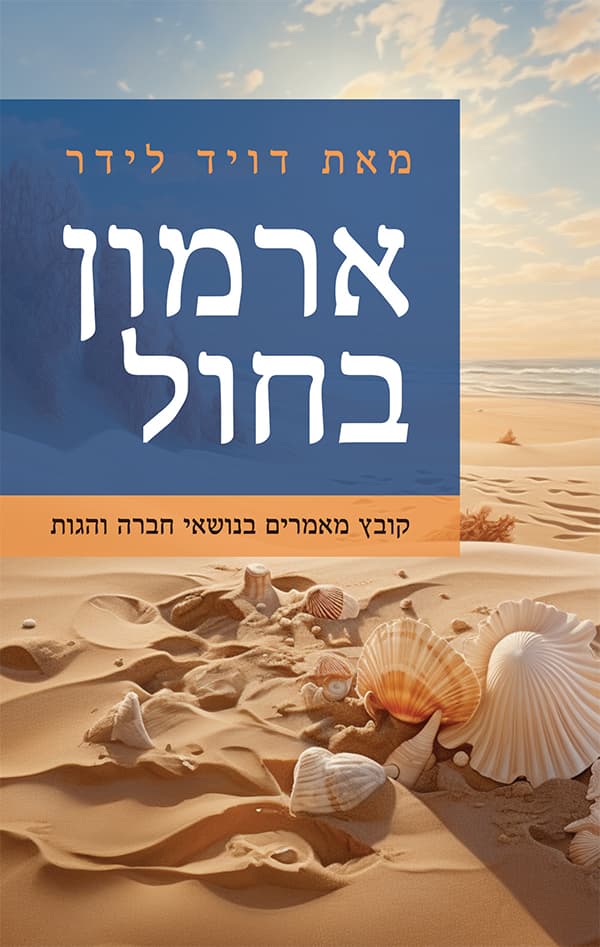 ארמון בחול