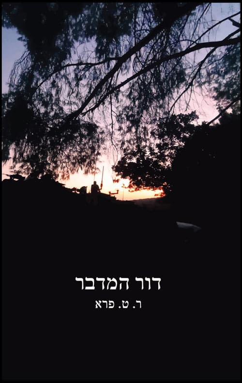 דור המדבר