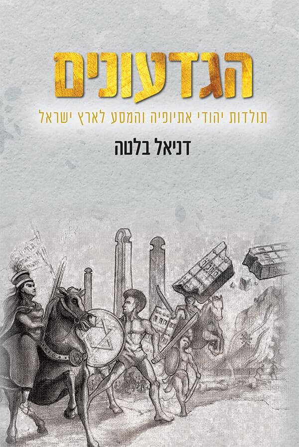 הגדעונים