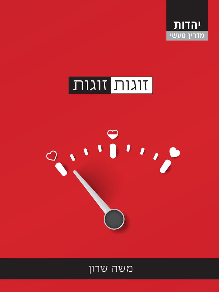 זוגות זוגות: מודל קבלי לזוגיות מאושרת