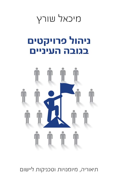 ניהול פרויקטים בגובה העיניים