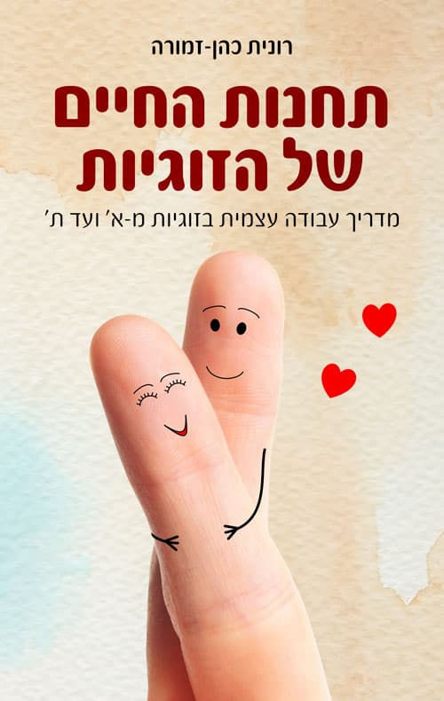 תחנות החיים של הזוגיות