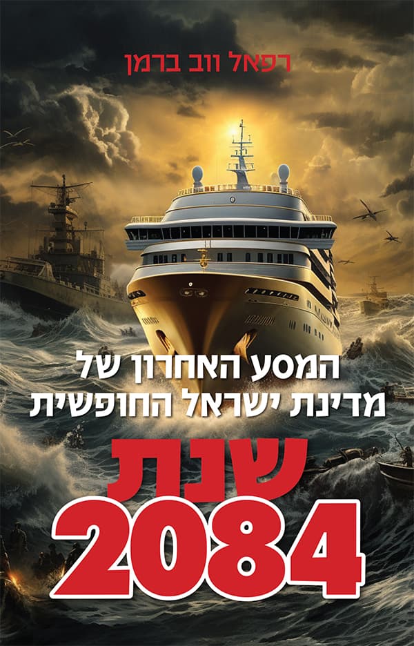 המסע האחרון של מדינת ישראל החופשית - שנת 2084