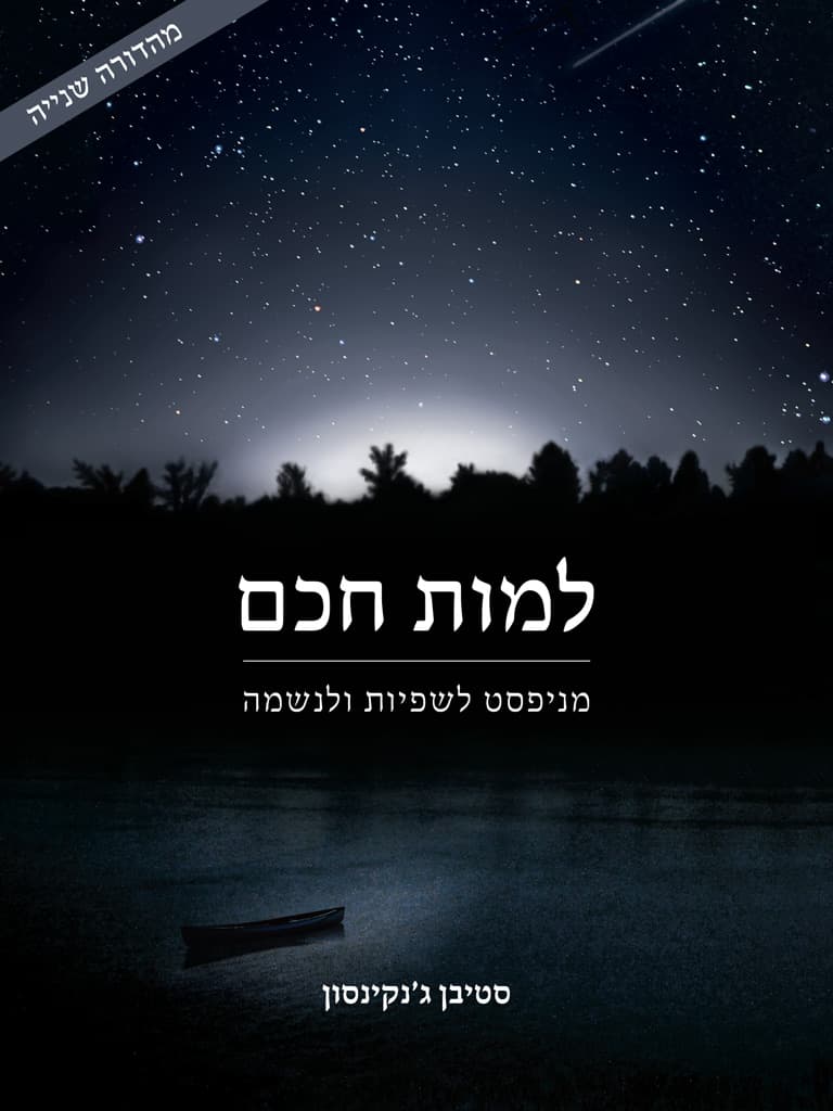 למות חכם - מניפסט לשפיות ולנשמה