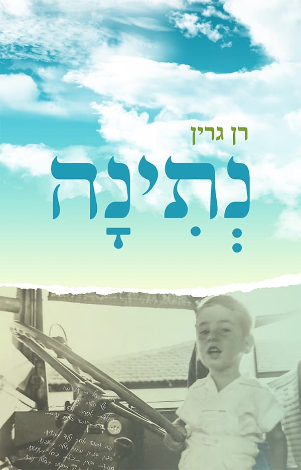 נתינה