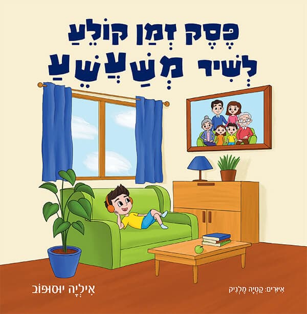 פסק זמן קולע לשיר משעשע