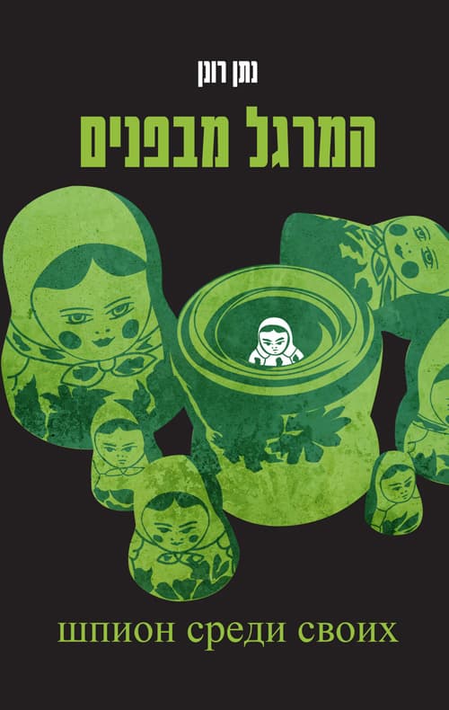 המרגל מבפנים