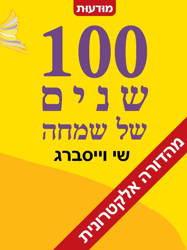 100 שנים של שמחה