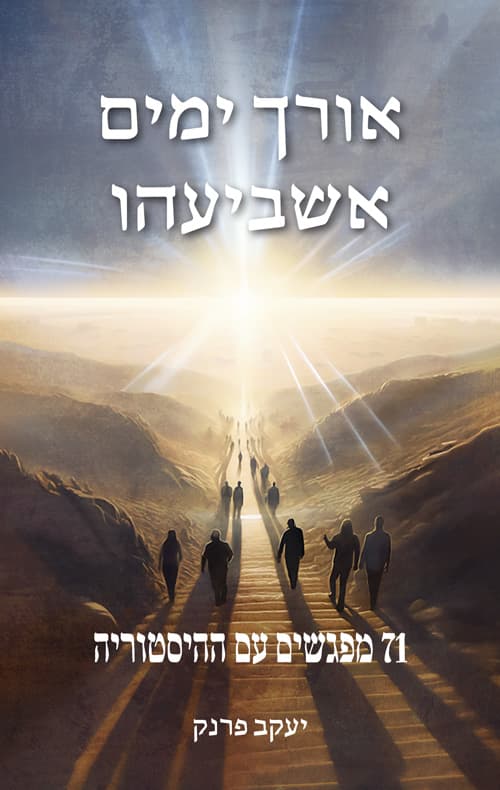 אורך ימים אשביעהו