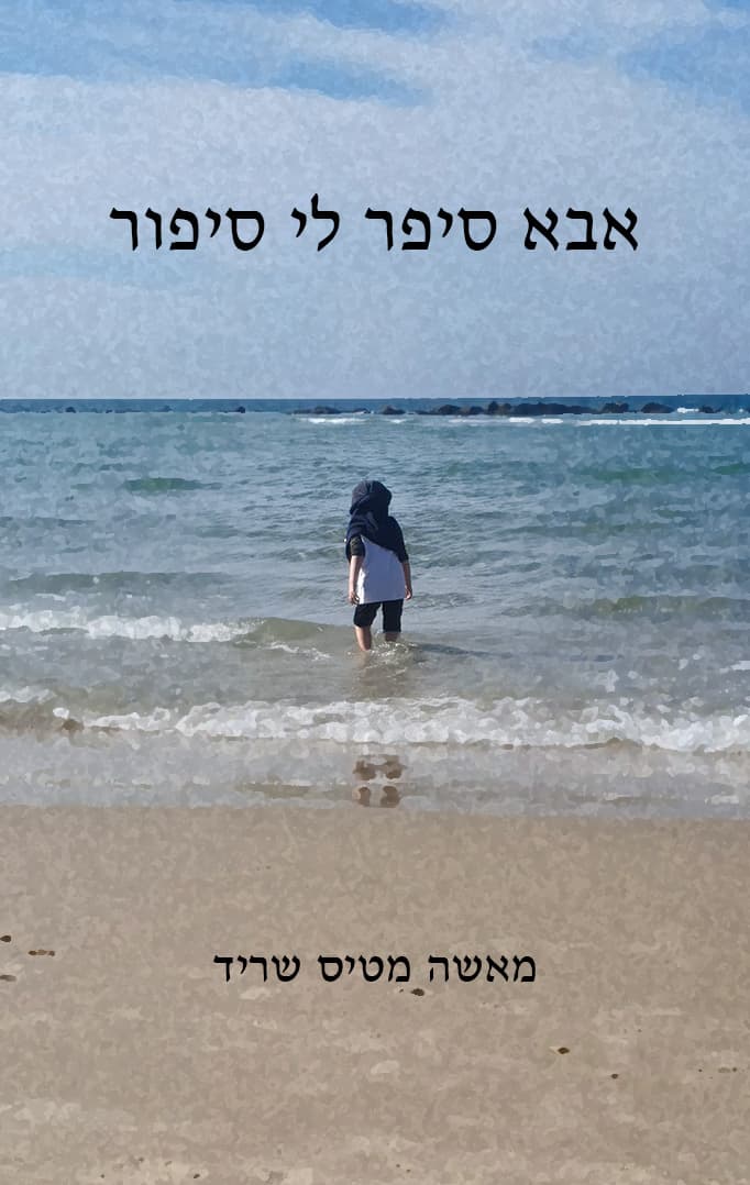 אבא סיפר לי סיפור