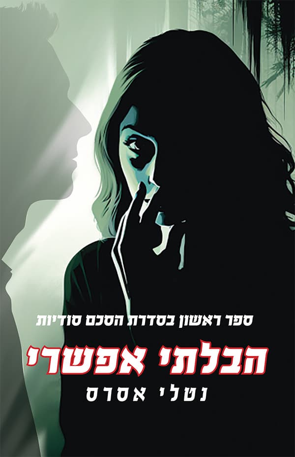 הסכם סודיות - הבלתי אפשרי