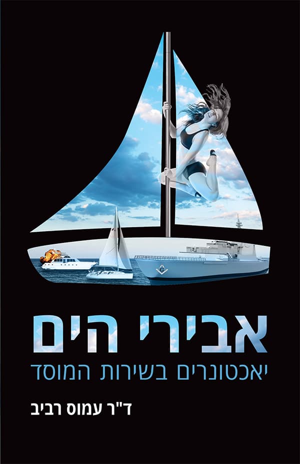אבירי הים, יאכטונרים בשירות המוסד