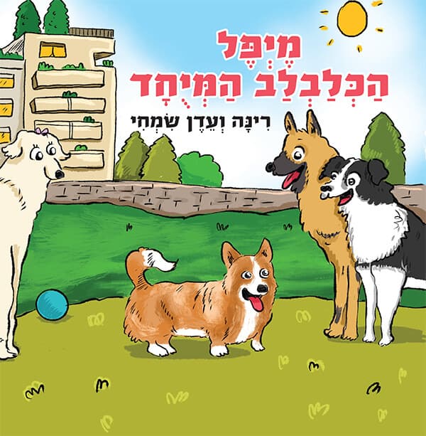 מייפל הכלבלב המיוחד