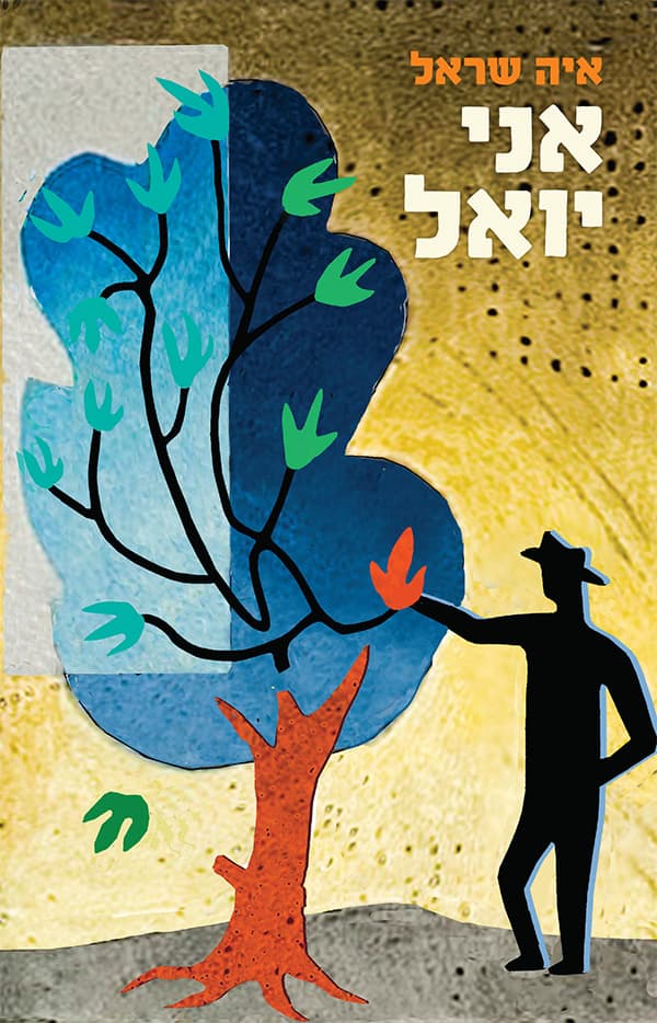 אני יואל