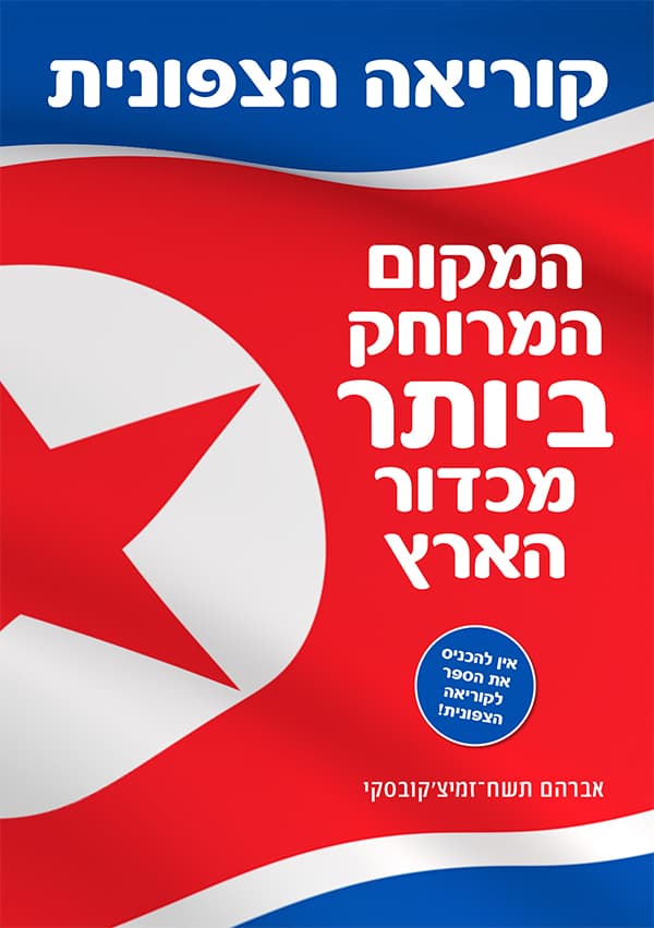 קוריאה הצפונית - המקום המרוחק ביותר מכדור הארץ